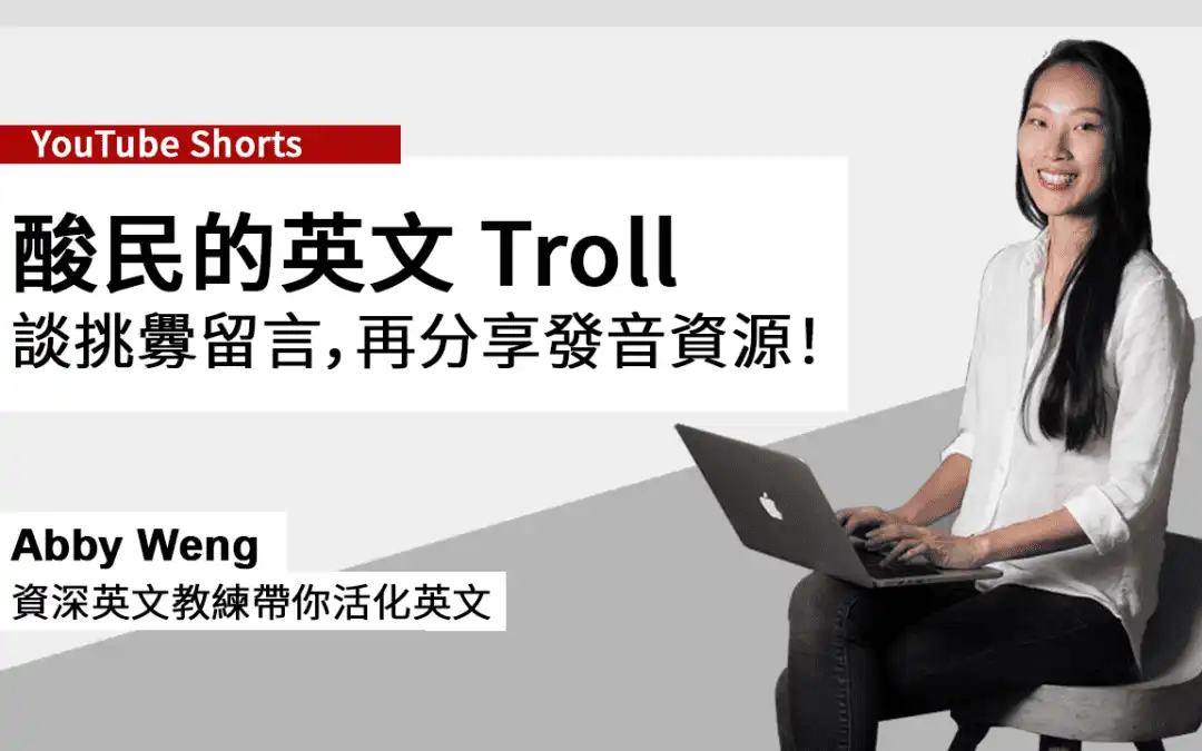 一篇學懂英文 troll 酸民挑釁留言，和 troll 發音！