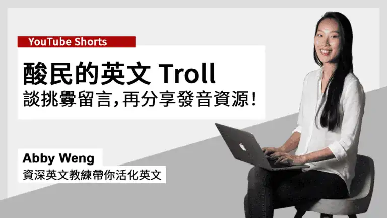 酸民的英文troll