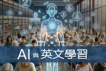 AI 與英文學習課 (Abby 英文教練)