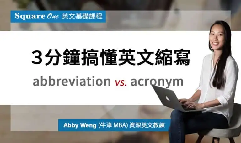３分鐘搞懂英文縮寫：Abbreviation 中文意思，與使用指南。