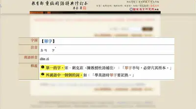 討論單字英文vocabulary：單字的中文二種釋義