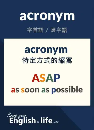特定方式的英文縮寫：acronym (ASAP)