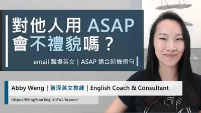 對他人用 ASAP 會不禮貌嗎｜ASAP 適合時機例句｜活化英文