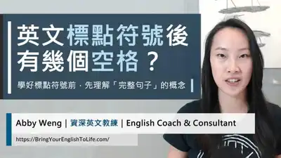 英文標點符號空格規則 「完整句子」與「句子間」的「標點符號」