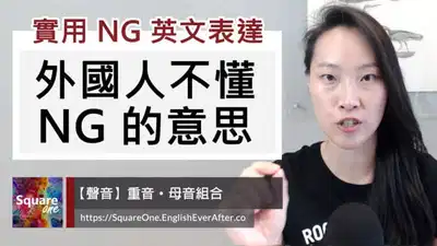 外國人不懂 NG 的意思｜兩個取代 NG 的英文表達