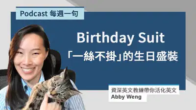 生日盛裝英文 Birthday Suit 的意思