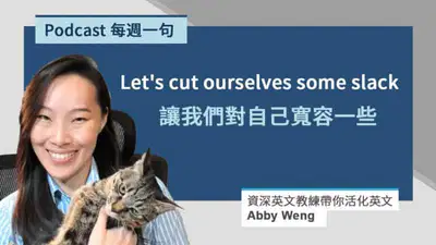 寬容的英文 (給他機會的英文)_Abby 每週一句 Cover Photo