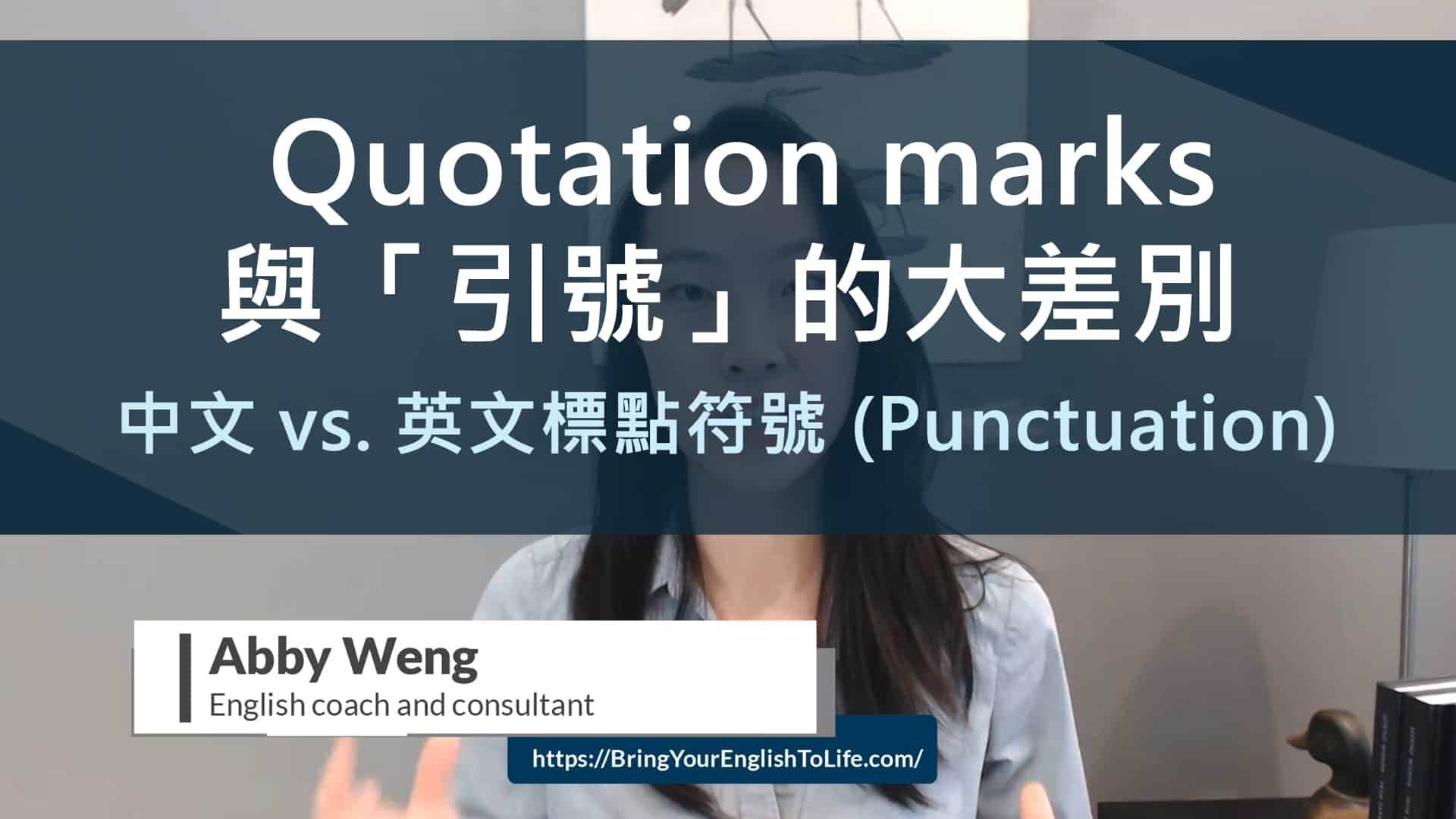 Quotation Marks 與引號的大差別 中文vs 英文標點符號 Punctuation 活化英文bring Your English To Life