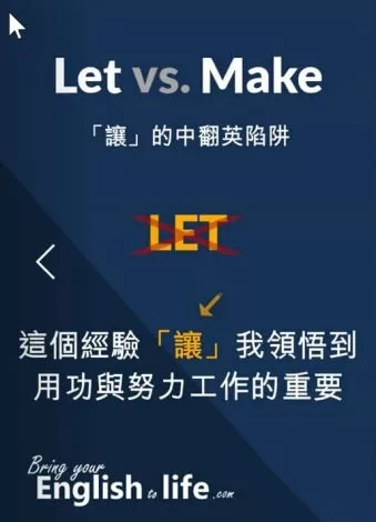 別再 讓 中翻英阱陷影響英文程度 讓的英文 Make Vs Let Abby Weng